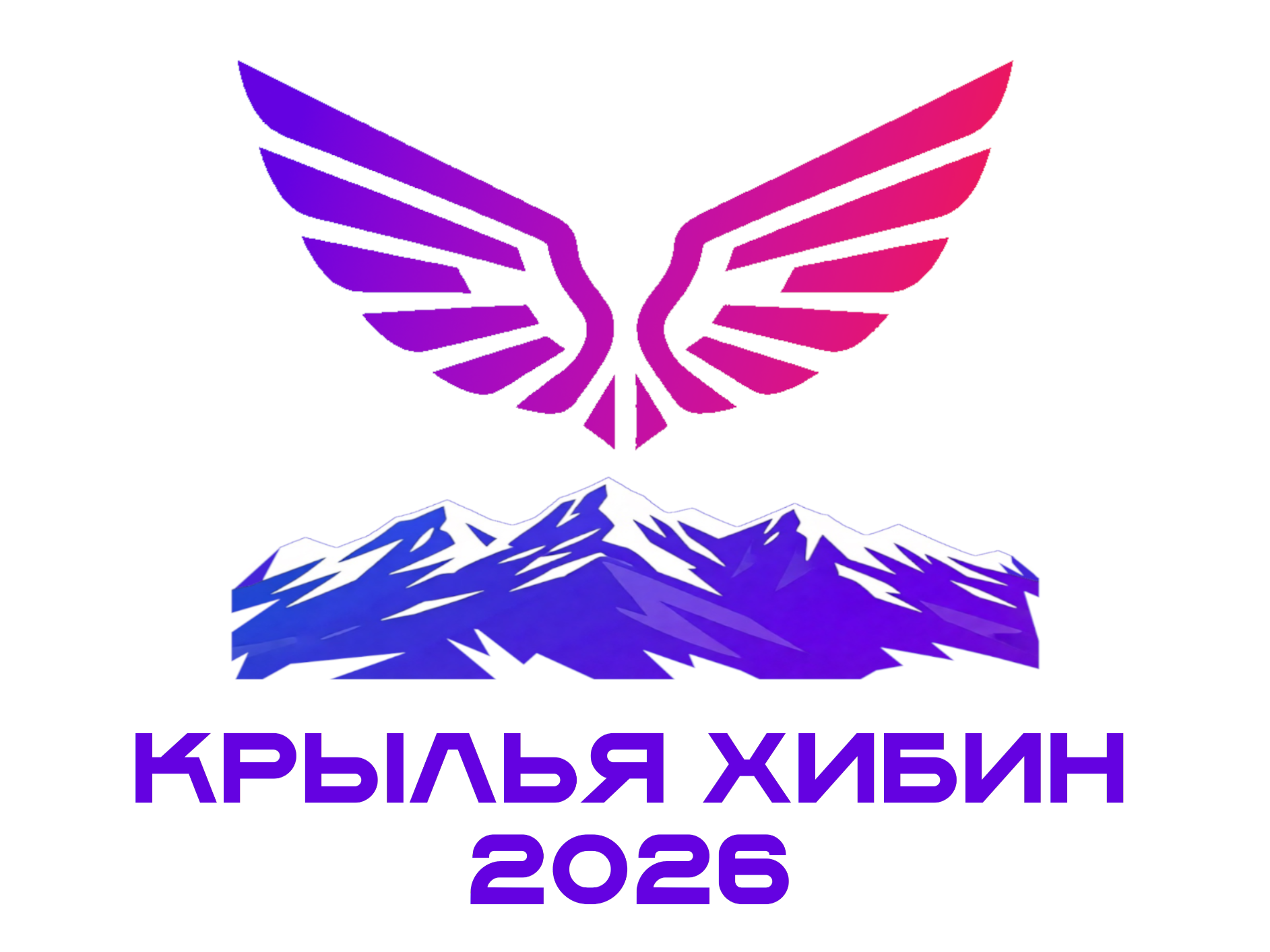 Крылья Хибин 2026.