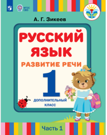 Русский язык. Развитие речи часть 1.